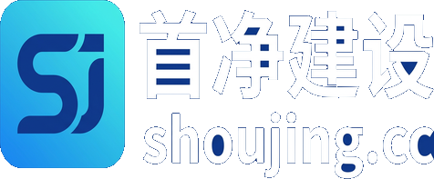 首净建设